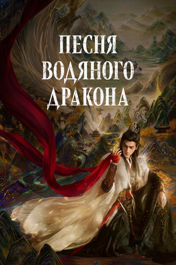 Песнь Водяного Дракона / Песня водного дракона / Шепот судьбы / Тысяча невзгод / Водный дракон Инь все 45 серий подряд смотреть онлайн