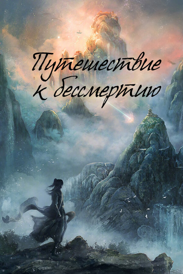 Путешествие к бессмертию / Путь бессмертного все сезоны и все серии подряд смотреть онлайн