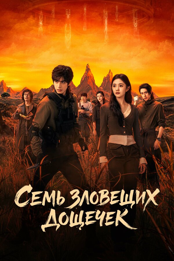 Семь зловещих дощечек все сезоны подряд смотреть онлайн