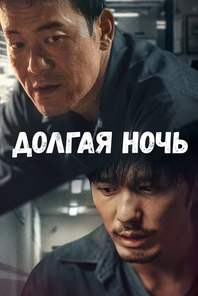 Долгая ночь все 1 сезон подряд смотреть онлайн