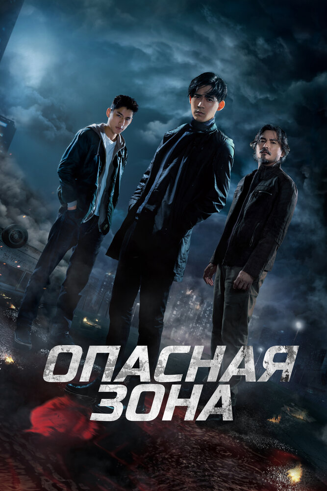 Опасная зона все 1 сезон и 6 серий подряд смотреть онлайн