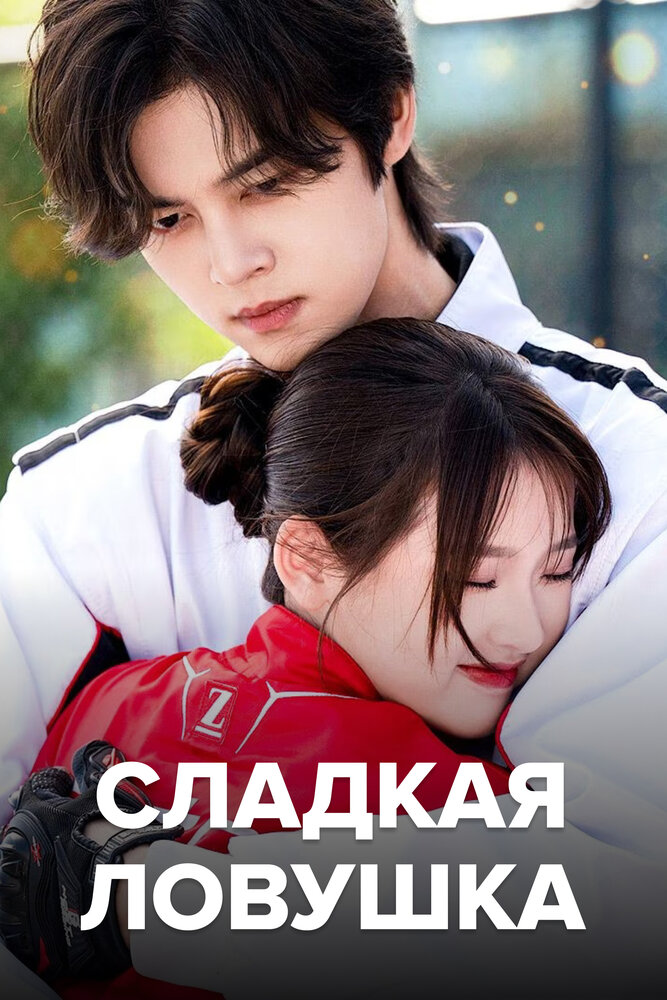 Сладкая ловушка все сезоны подряд смотреть онлайн