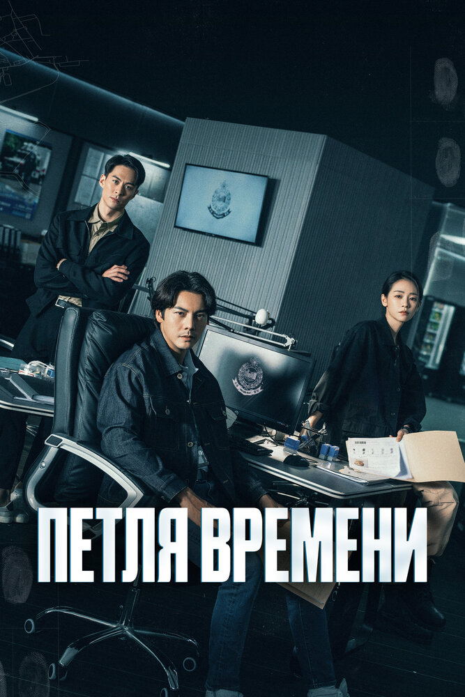 Петля времени / Увидеть её снова все серии подряд смотреть онлайн
