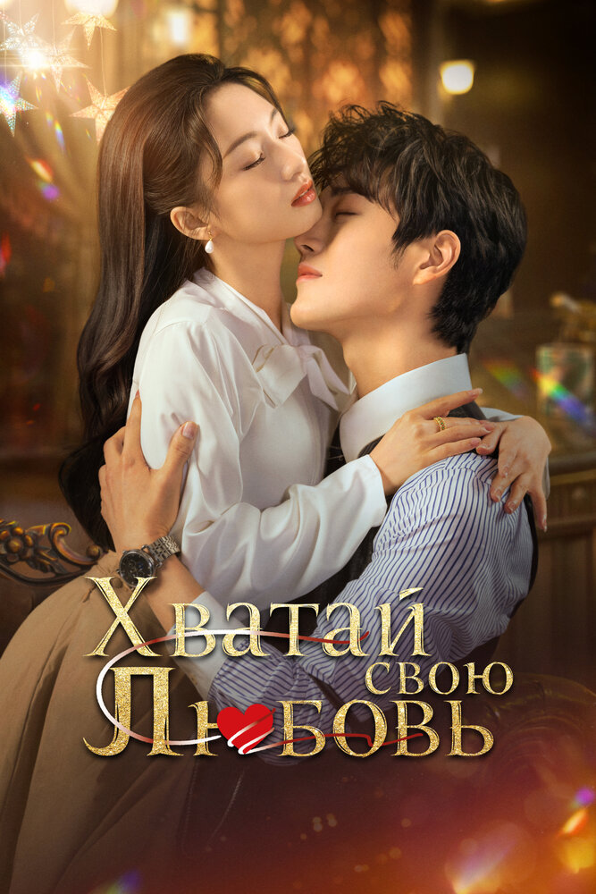 Хватай свою любовь / Завоюй свою любовь все сезоны подряд смотреть онлайн